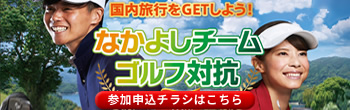 なかよしチーム対抗ゴルフ2022