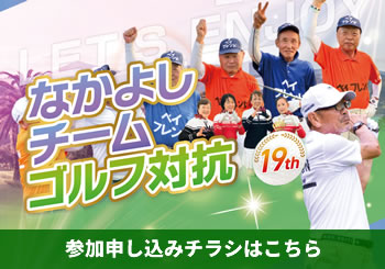 なかよしチームゴルフ対抗2024
