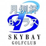 キャプチャ(月例杯Bクラスロゴ入りSBマーク)